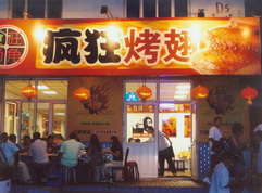 城中烤翅中