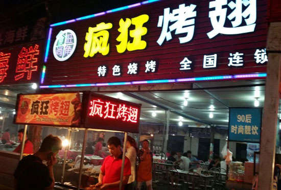 城中bt烤翅店
