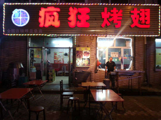 城中疯狂烤翅
